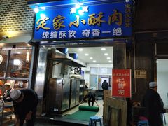 门面-定家小酥肉·清真(回民街店)