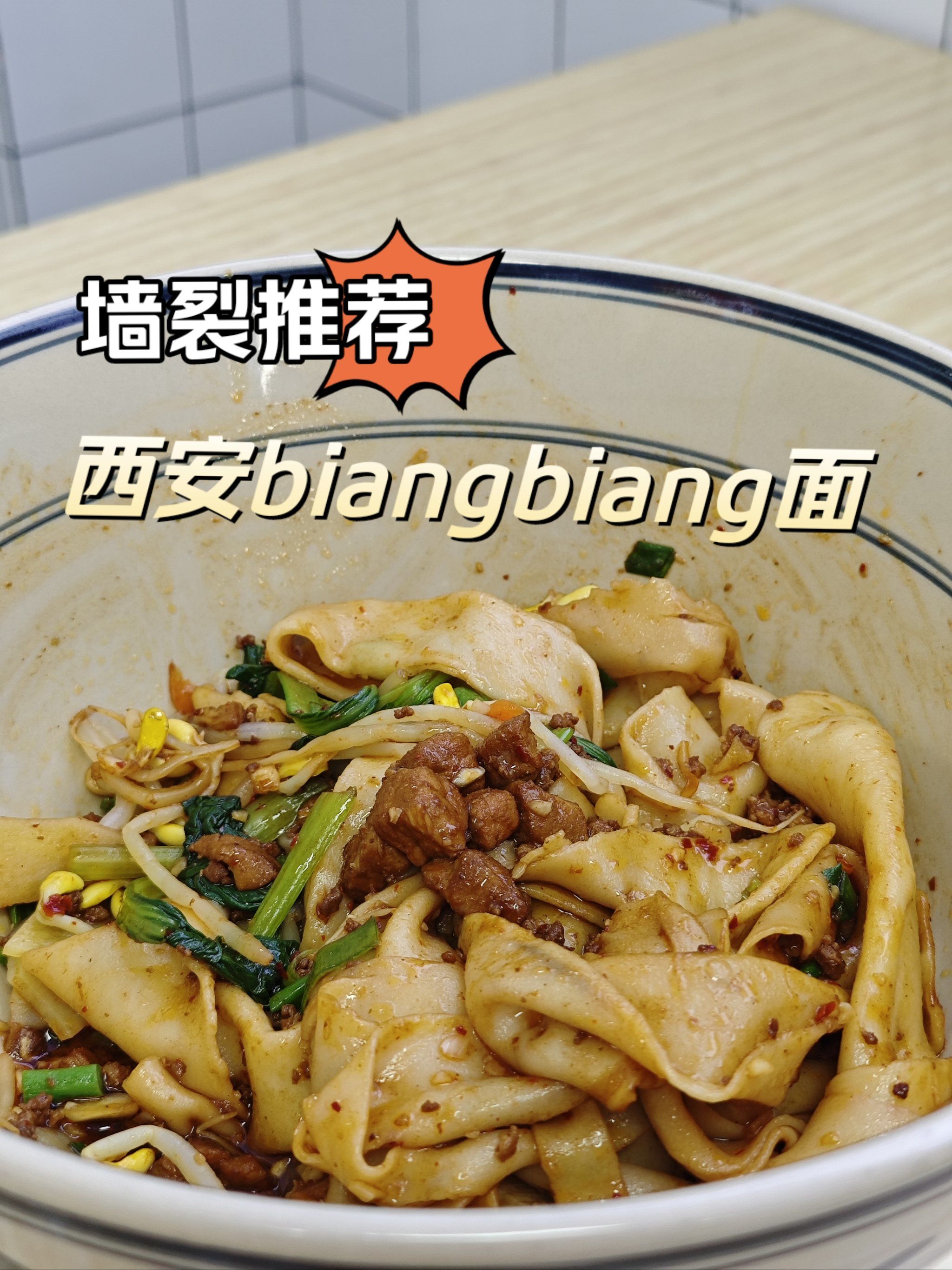 每个月都会去吃的西安biangbiang面