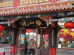 -张一元(总店)