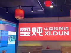 -玺炖·中国铁锅炖(虹桥天街店)