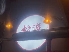 -松渡·鲜肉泥炉烤肉(时代天街店)