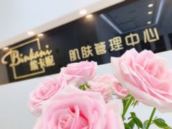 -缤卡妮肌肤管理中心
