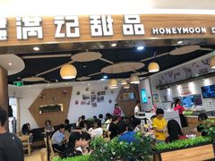 -满记甜品(王府井北京市百货大楼店)