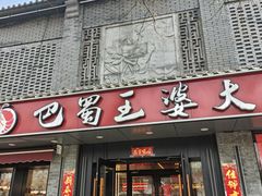 -巴蜀王婆大虾(南锣鼓巷店)