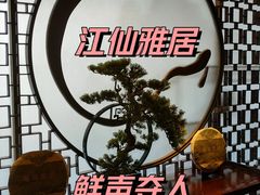 -江仙雅居(中航国际店)