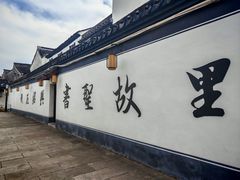 -绍兴书圣故里景区