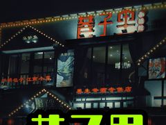 -巷子里小酒馆(繁荣路店)