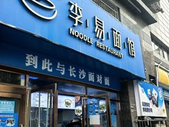-李易面馆(高桥店)