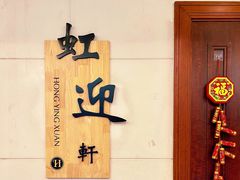 -虹迎轩·中餐厅(虹桥迎宾馆店)