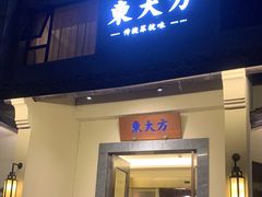 门面-東大方(湖州白鹭迎店)