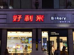 门面-好利来.生日蛋糕(杨家坪店)