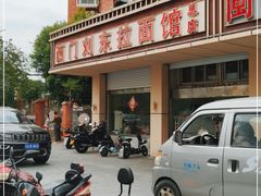 -西门刘东拉面馆(金珠花苑店)