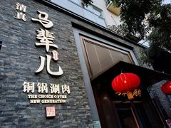 -牛街·马辈儿涮肉(牛街总店)