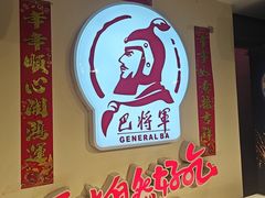 -巴将军·非遗老字号火锅(解放碑店)