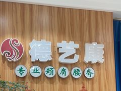-德艺康筋膜康复中心·艾灸·推拿·抗衰