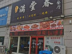 -满堂春特色餐馆