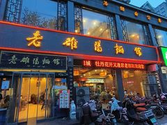 -老雒阳面馆·水席·洛阳菜(纱厂路店)