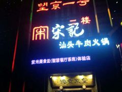 门面-望京一号·重庆江湖菜(工体店)