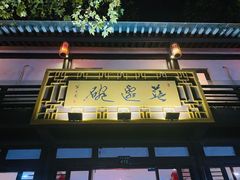 -兰边碗(鼓楼店)