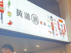 -黄潇洒老火锅(九眼桥宏济巷店)
