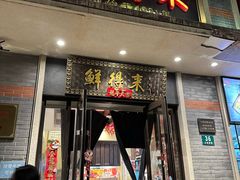 -鲜得来排骨年糕(云南南路店)