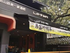 -LAMP BAR 水烟音乐酒吧
