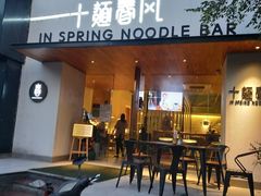 门面-十面春风·江南面馆(崇宁路店)