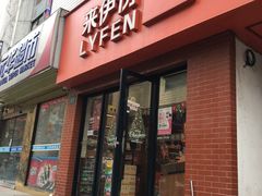 -来伊份(定西路店)