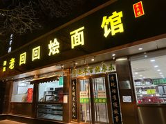 门面-老回回烩面馆(左家庄店)