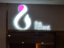 -栖SPA·ONDA ·海菲秀·皑皑科技美肤中心