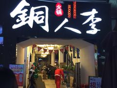 门面-铜人李火锅(西大街店)