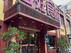 -百姓食府(秦虹路店)