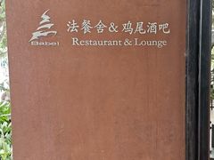 -巴别塔法餐舍(朝阳店)