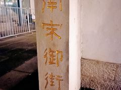 -南宋御街