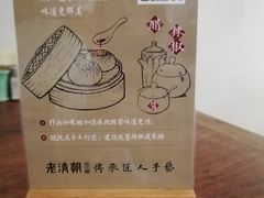 -老清朝包子铺(开明街店)