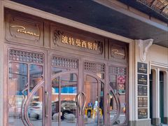 -波特曼西餐厅(中央大街店)