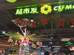 -超市发超市(学院路店)