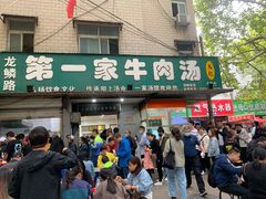 门面-龙鳞路第一家牛肉汤
