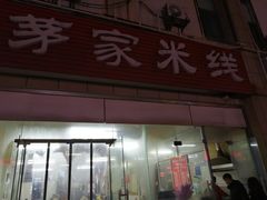 门面-茅家米线(中大街店)
