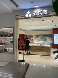 -品真阁(西直门凯德MALL店)