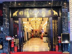 门面-好福记饭店(红梅公园店)