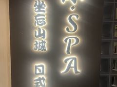 -沐SPA·坐忘山城·日式足道
