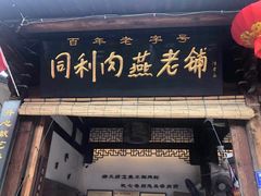 -同利肉燕老铺(澳门路店)