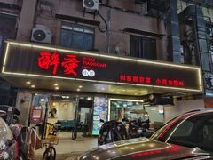 -醉爱小馆·创意南京菜(瑞阳街店)