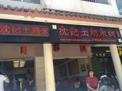 门面-沈记土鸡米线(七星街品牌中心店)