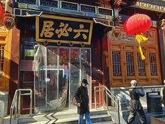 -六必居(前门店)