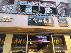 门面-苓记南京鸭血粉丝.皮肚面(县东巷店)