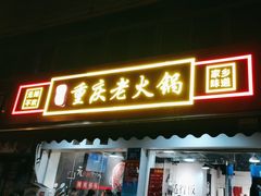 -谭记重庆老火锅(总店)