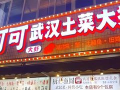 -可可大虾武汉土菜大排档(万松园1店)
