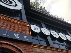 门面-很久以前羊肉串(昌里路三钢里店)
